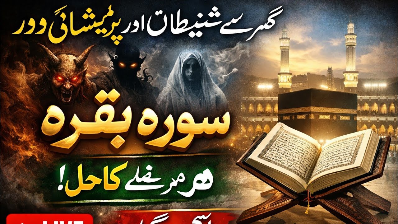 Tilawat e Quran pak Surah Baqarah is live