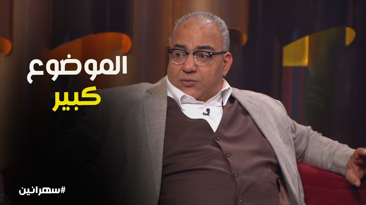 بيومي فؤاد فقد اعصابه بسبب مقلب احمد فهمي #سهرانين