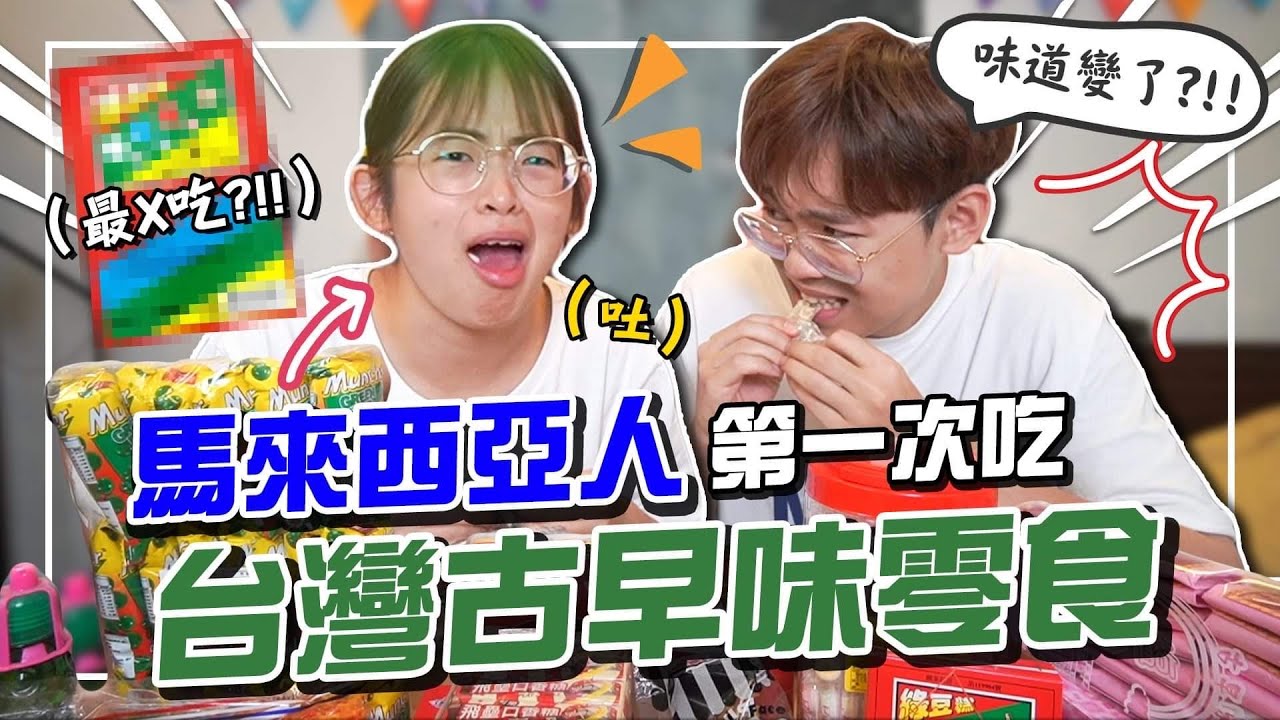 直接吃麵粉？！牙膏口香糖？台灣古早味零食大開箱！【手癢計劃】 @superawesome520