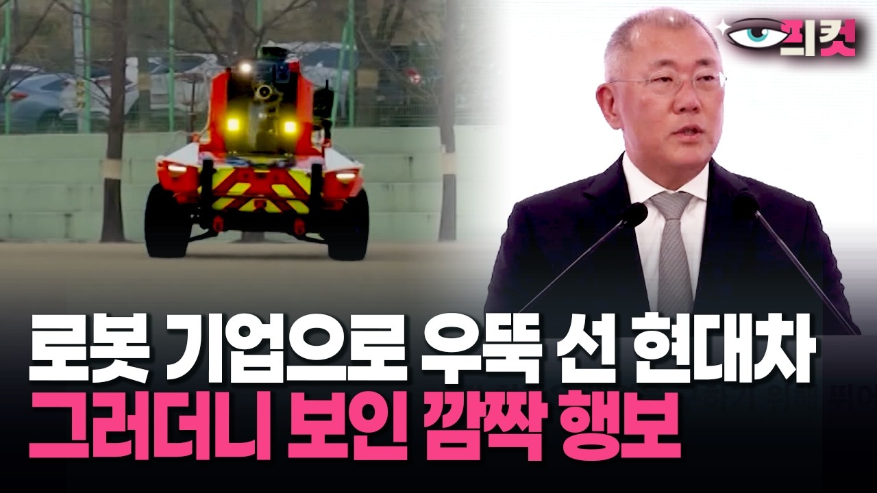 [현장영상] 로봇 기업으로 우뚝 선 현대차… 그러더니 보인 깜짝 행보