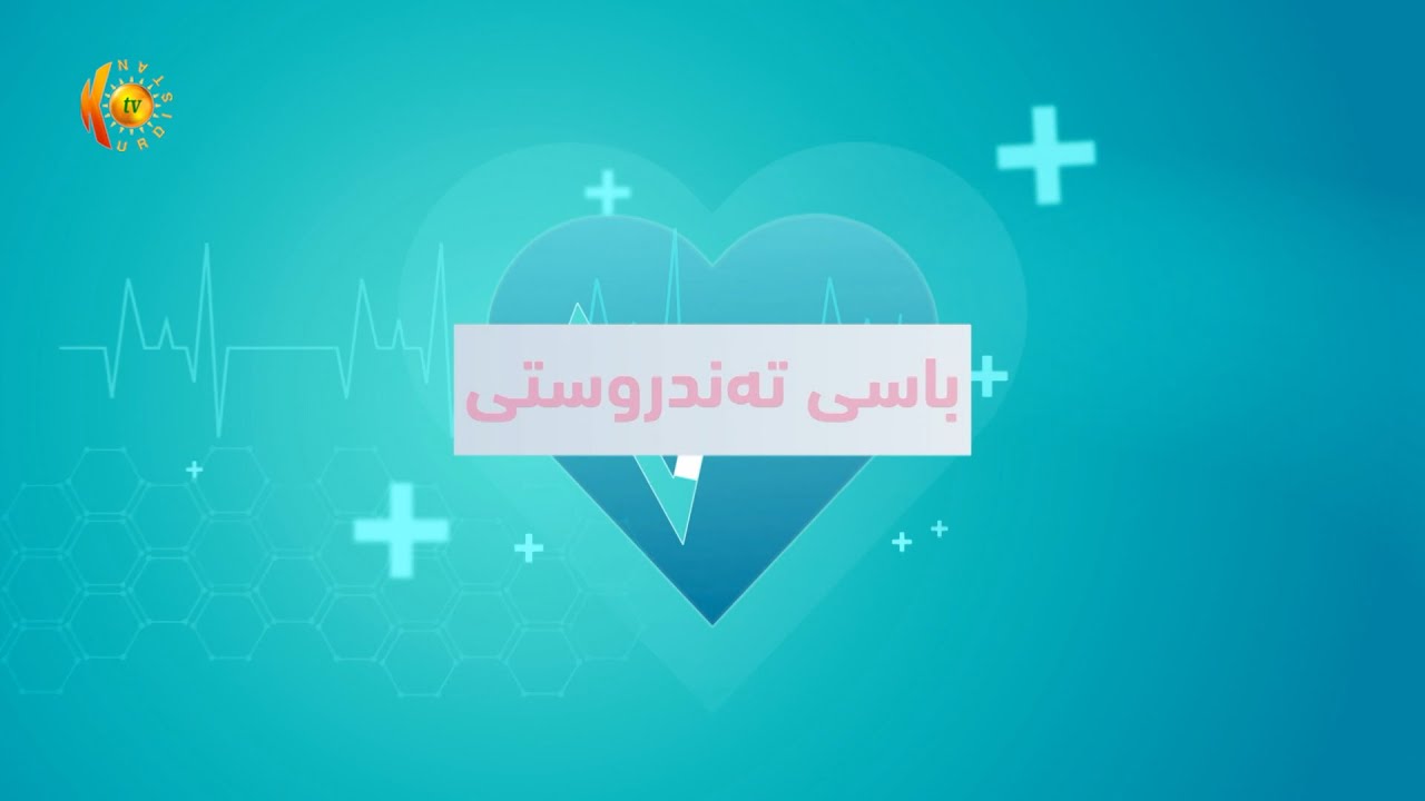 دکتۆر سەرکار کۆمەڵێك باسی تەندروستیتان پێشکەش دەکات