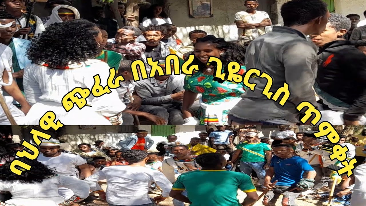 አበራ ጊዬርጊስ ላይ - የወጣቶች ባህላዊ ጭፈራ በአበራ ጊዬርጊስ ጥምቀት ጎንደር
