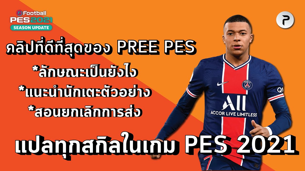 คลิปที่ดีที่สุดของ PREE PES แปลทุกสกิลใน #Pes2021 | All Skill Actions in Pes 2021