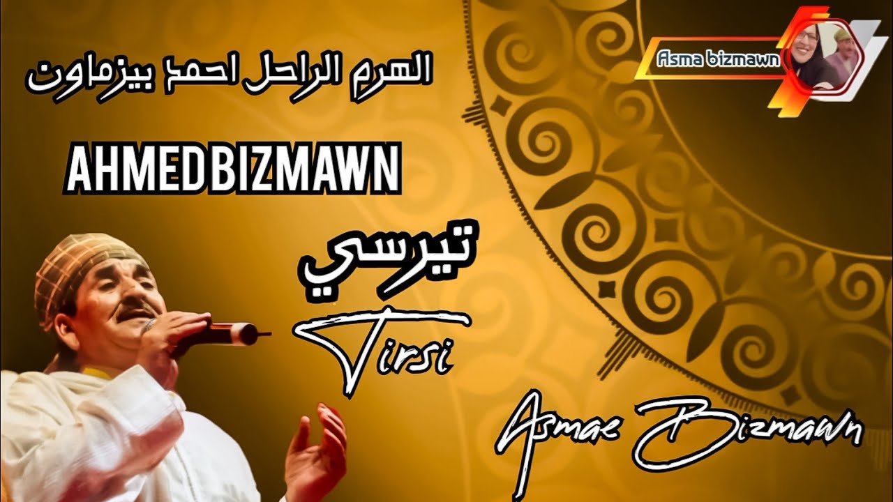 الرايس احمد بيزماون _ تيرسي ~ Ahmed bizmawn _ tirsi