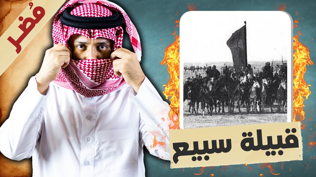 قبيلة سبيع العامرية .. الغلباء نسل الجمجمة هوازن !