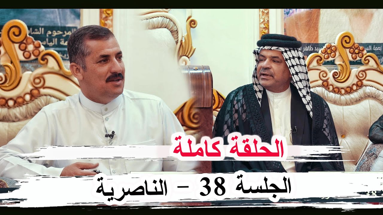 برنامج الجلسة الحلقة 38 كاملة _ الناصرية ديوان السيد حسين نعمة الياسري