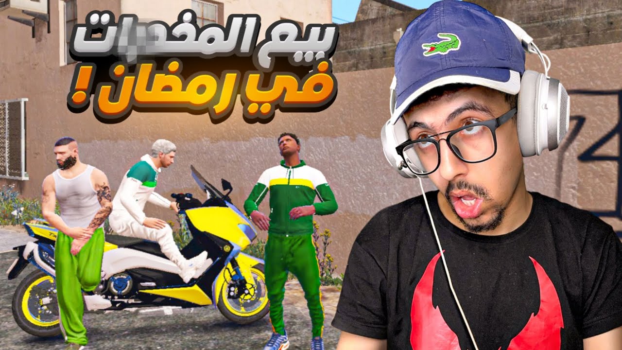 سرقنا تيماكس في رمضان !!
