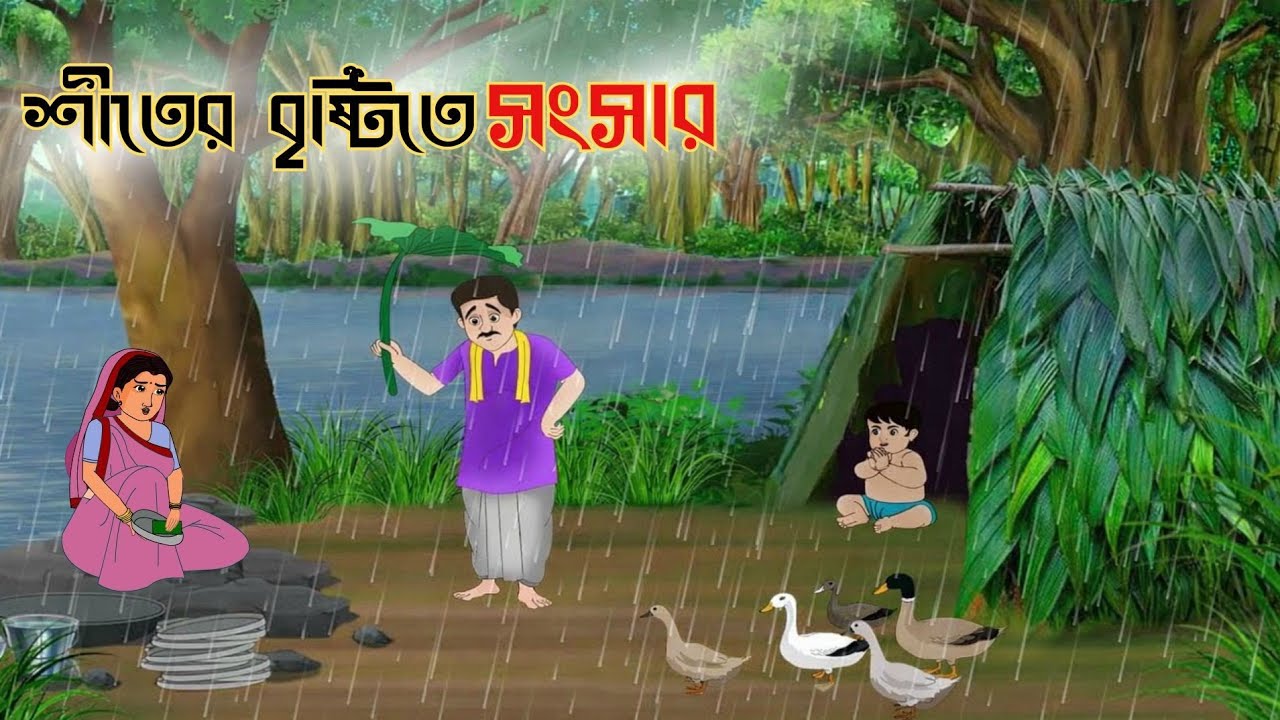 শীতের বৃষ্টিতে সংসার | Thakumar Jhuli | Moral story Bengali | বিকেলের গল্প 