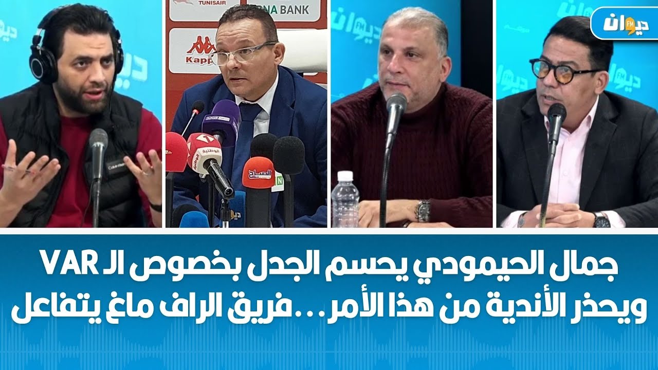 جمال الحيمودي يحسم الجدل بخصوص الـ VAR ويحذر الأندية من هذا الأمر...فريق الراف ماغ يتفاعل