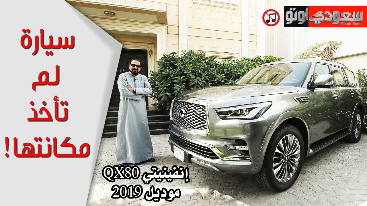 2019 Infiniti QX80 موديل 2019 - بكر أزهر | سعودي أوتو QX80 إنفينيتي