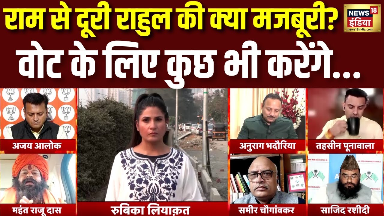 राहुल वोट के लिए राम मंदिर क्यों नहीं गए? | Rubika Liyakat | Rahul Gandhi | Congress | Hindi Debate