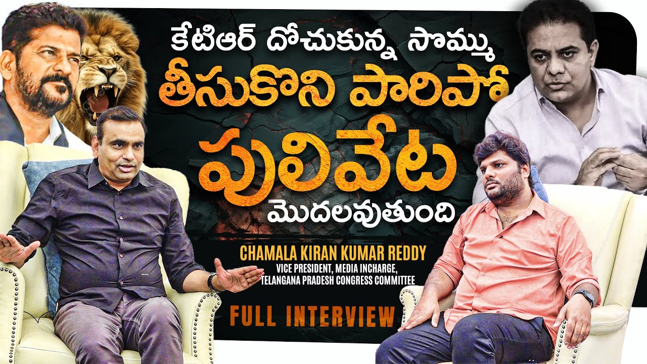 Chamala Kiran Kumar Reddy Mass Warning to KTR | Khullam Khulla Rohith Full Interview | Bhala Media