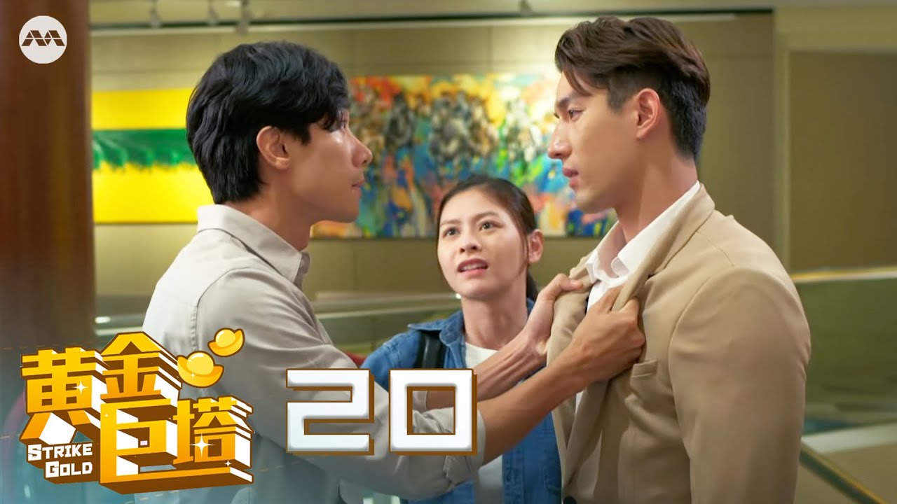 Strike Gold 黄金巨塔 EP20 (Finale)