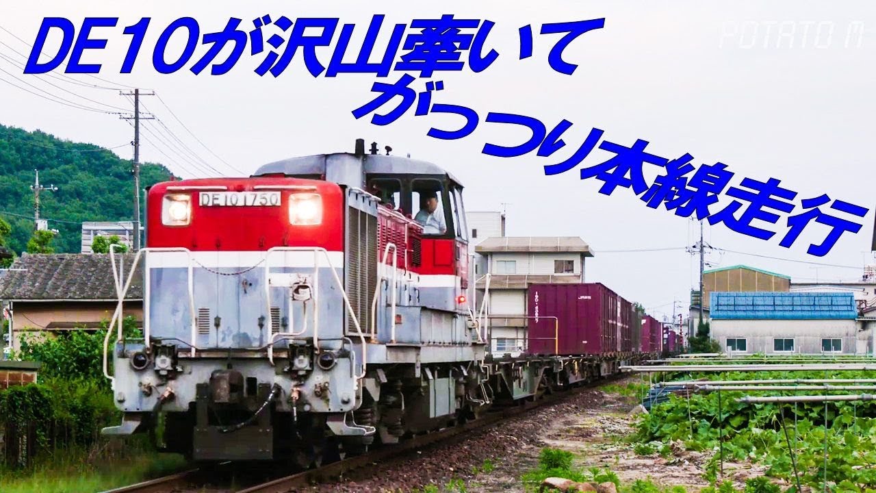 【4K 60P】水臨貨物 DE10が今日も行く