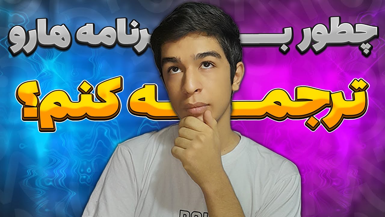 ترجمه خودکار برنامه و بازی های اندرویدی به فارسی (بهترین روش ترجمه و بدون مشکل)