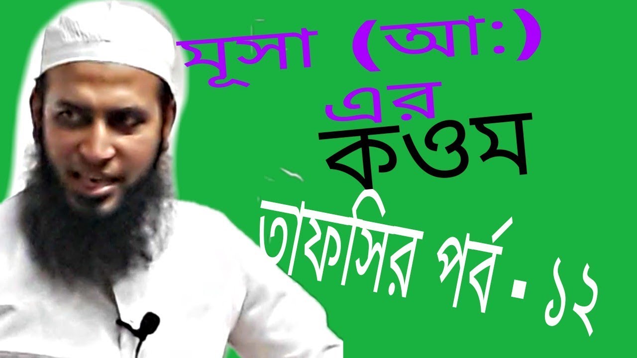 মূসার কওম!! মুফতী হাবিবুল্লাহ মাহমুদ কাসেমী ( তাফসির পর্ব ১২)