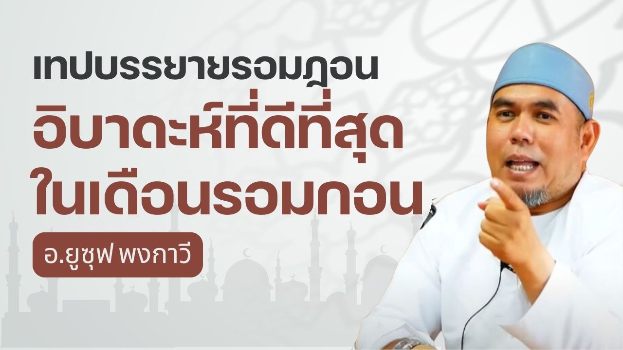 อิบาดะห์ที่ดีที่สุดในเดือนรอมกอน | บรรยายธรรมอิสลาม l อ.ยูซุฟ พงกาวี #รอมฎอน
