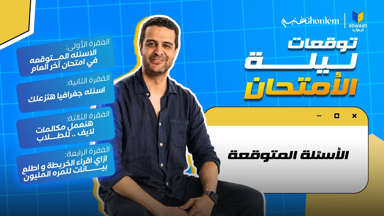 لايف توقعات ليلة الامتحان الشامل للجغرافيا - مع مستر احمد غنيم