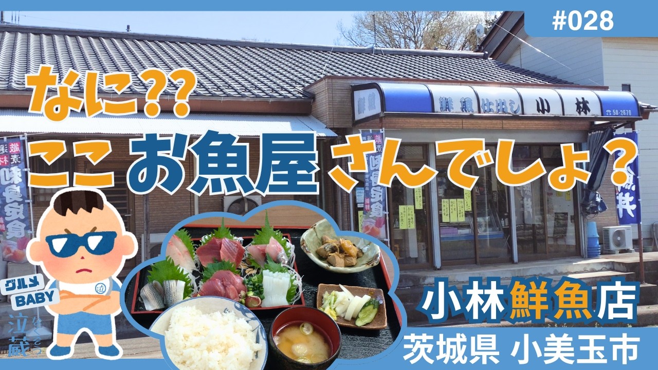 【茨城グルメ】小美玉市: 鮮魚店食堂の小林鮮魚店さん。知らないと、ここで食事ができるなんて絶対わからない外観。でもここで出されるお料理はお魚屋さんならではの鮮度抜群のボリューム満点のお刺身などなど