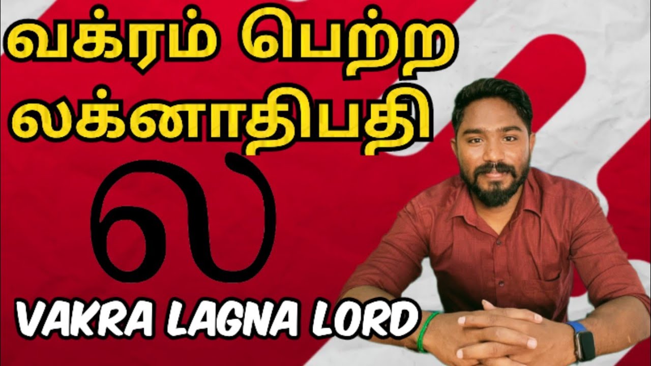 வக்ரம் பெற்ற லக்னாதிபதி | Vakra lagna lord | Astrology in tamil | Vetrivel Astro