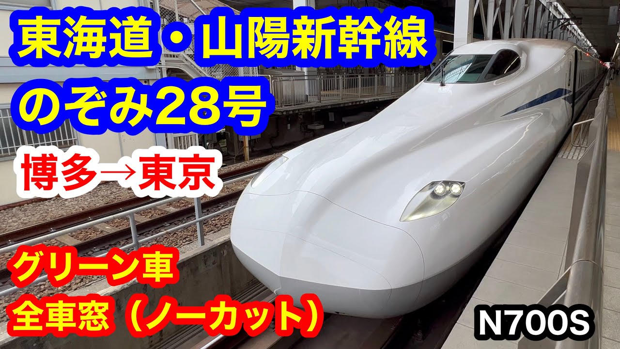 東海道・山陽新幹線 のぞみ28号 4K 博多→東京 グリーン車 全区間車窓（ノーカット）進行方向右側