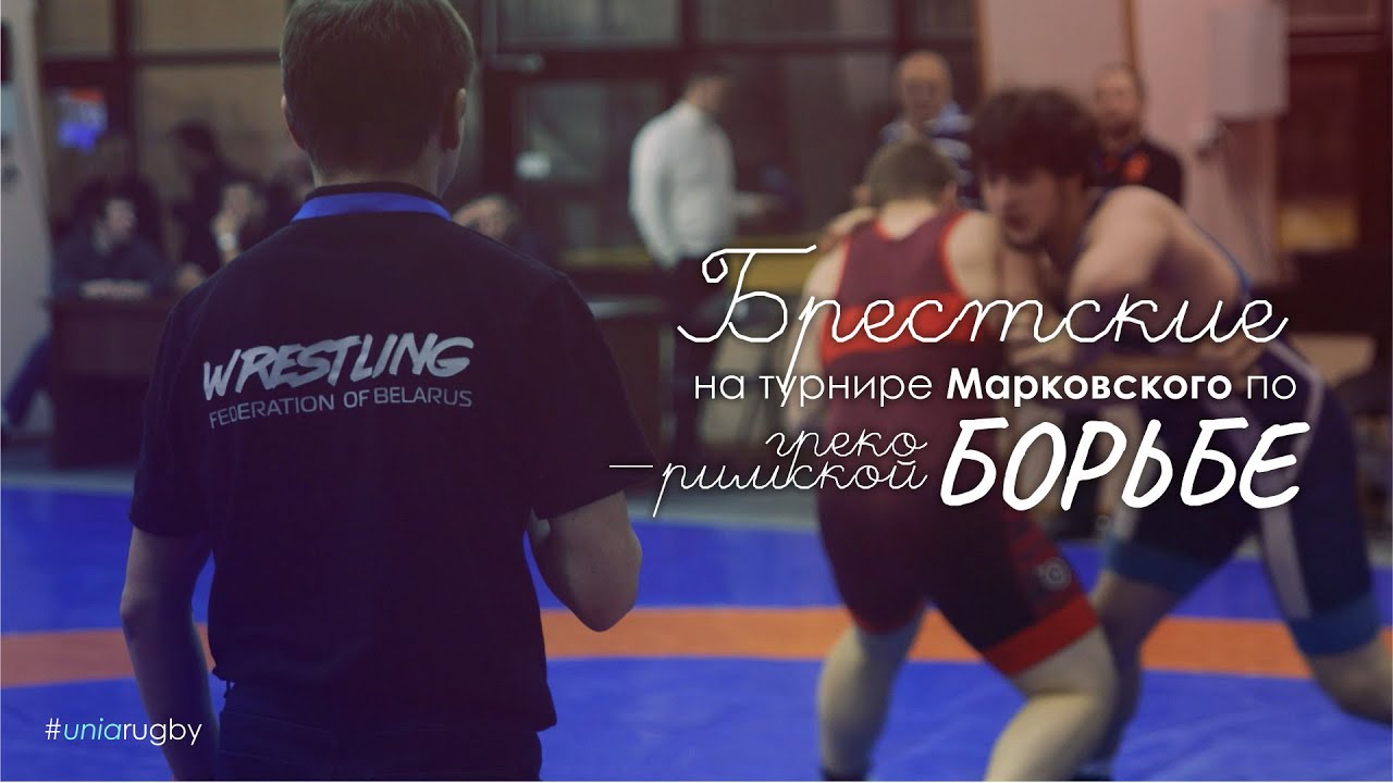 Брестские на турнире Марковского по борьбе 