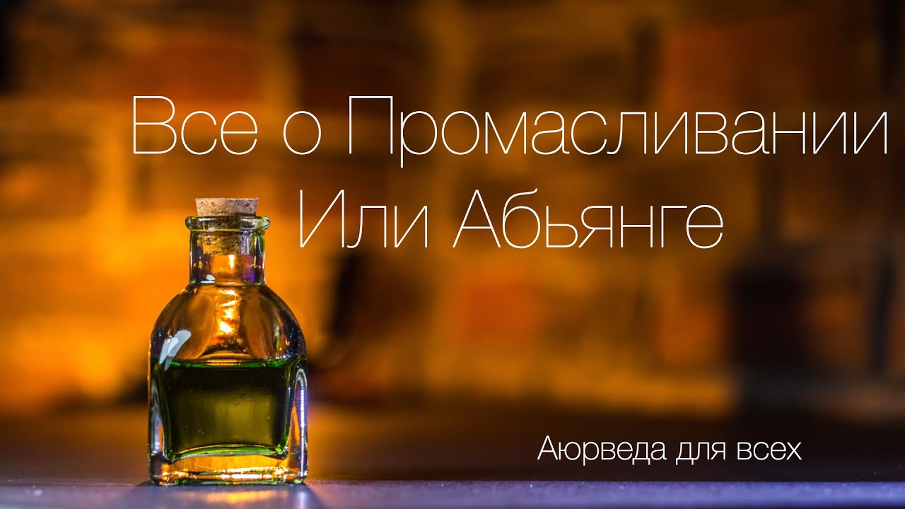 Все про абьянгу или промасливание. Аюрведа для всех.