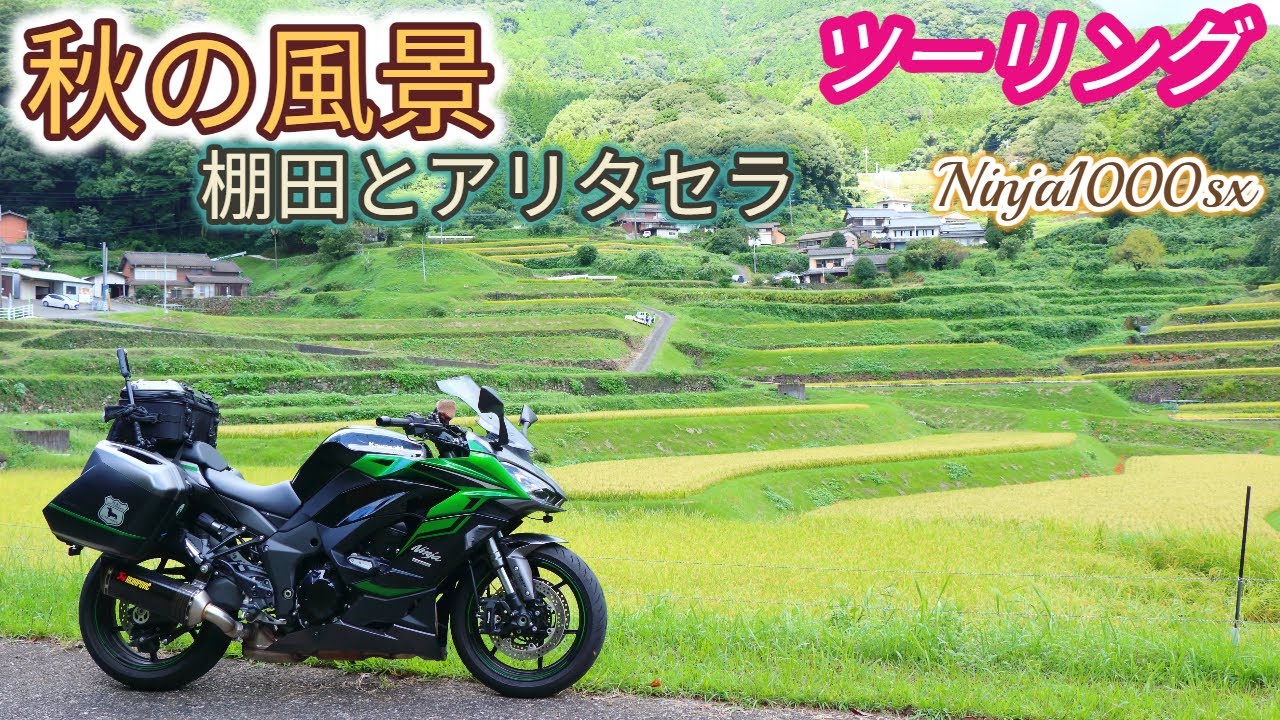 佐賀県の伊万里～有田へツーリング（Ninja1000sx）2025/09/21