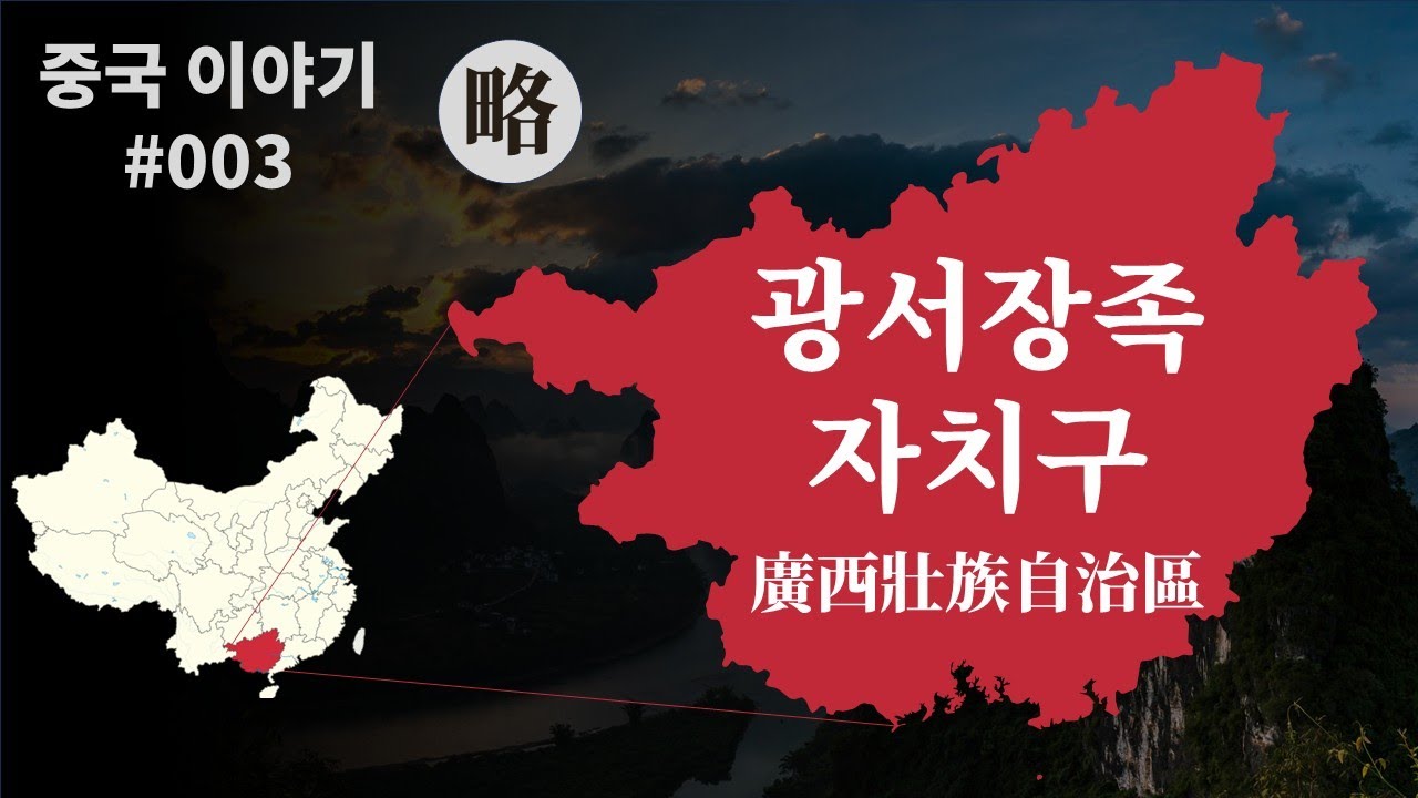 [간략본] 광서장족자치구(廣西壯族自治區) : 중국 이야기 #003
