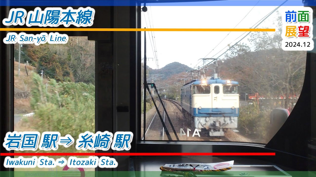【前面展望】JR山陽本線　岩国駅⇒ 糸崎駅　2024 12　＃1168