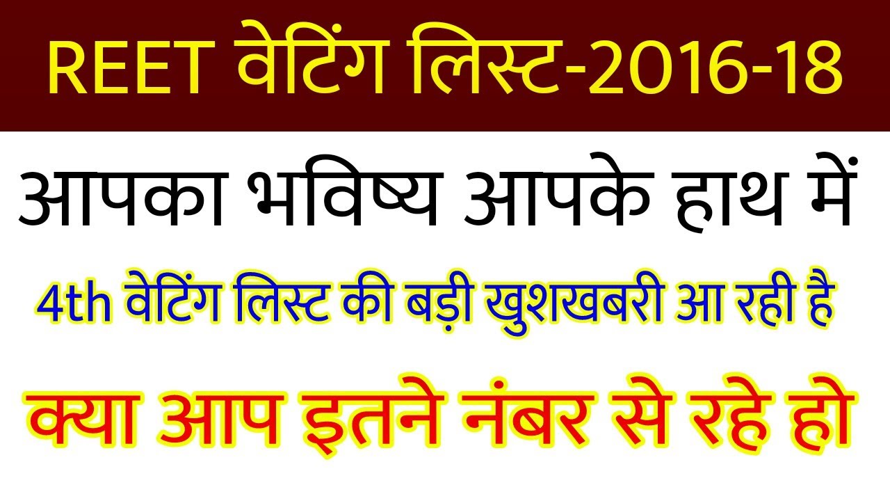 reet waiting list 2018 // reet waiting list 2016 // reet waiting list latest news today // reet