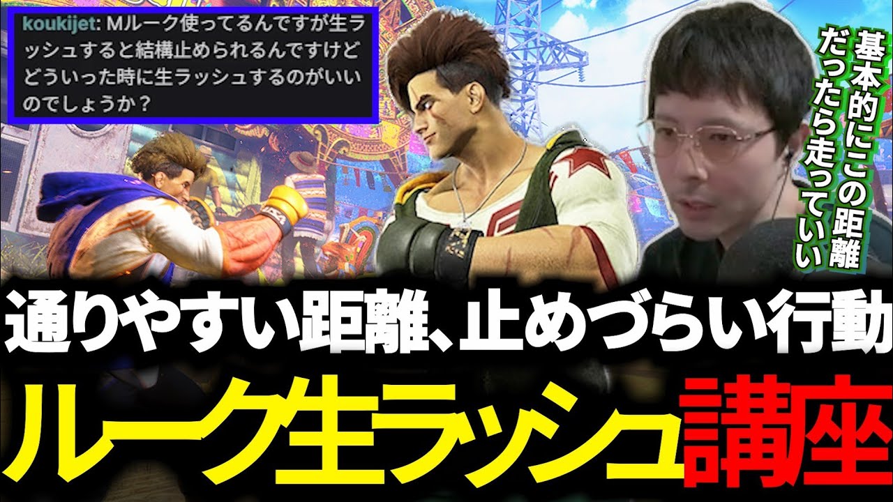 【スト6】ルークのカギになる！？生ラッシュについて解説【ルーク】