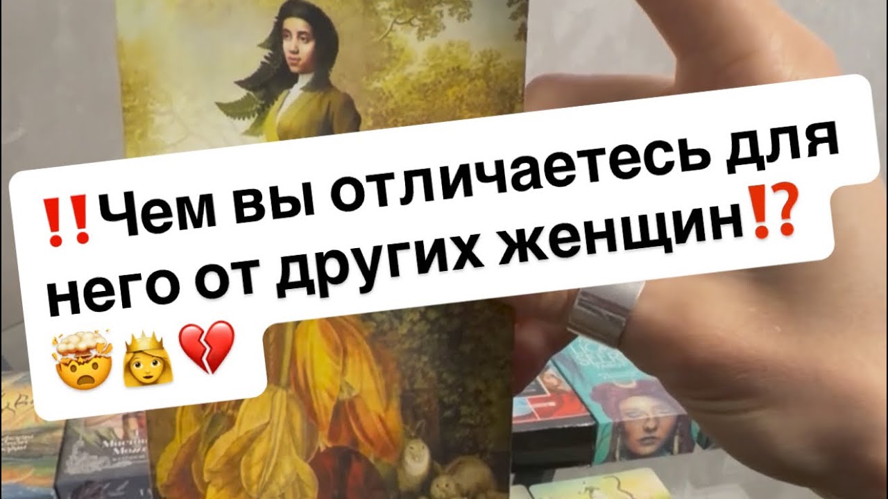 ‼️Чем вы отличаетесь для него от других женщин⁉️🤯❤️‍🔥👩‍❤️‍👨
