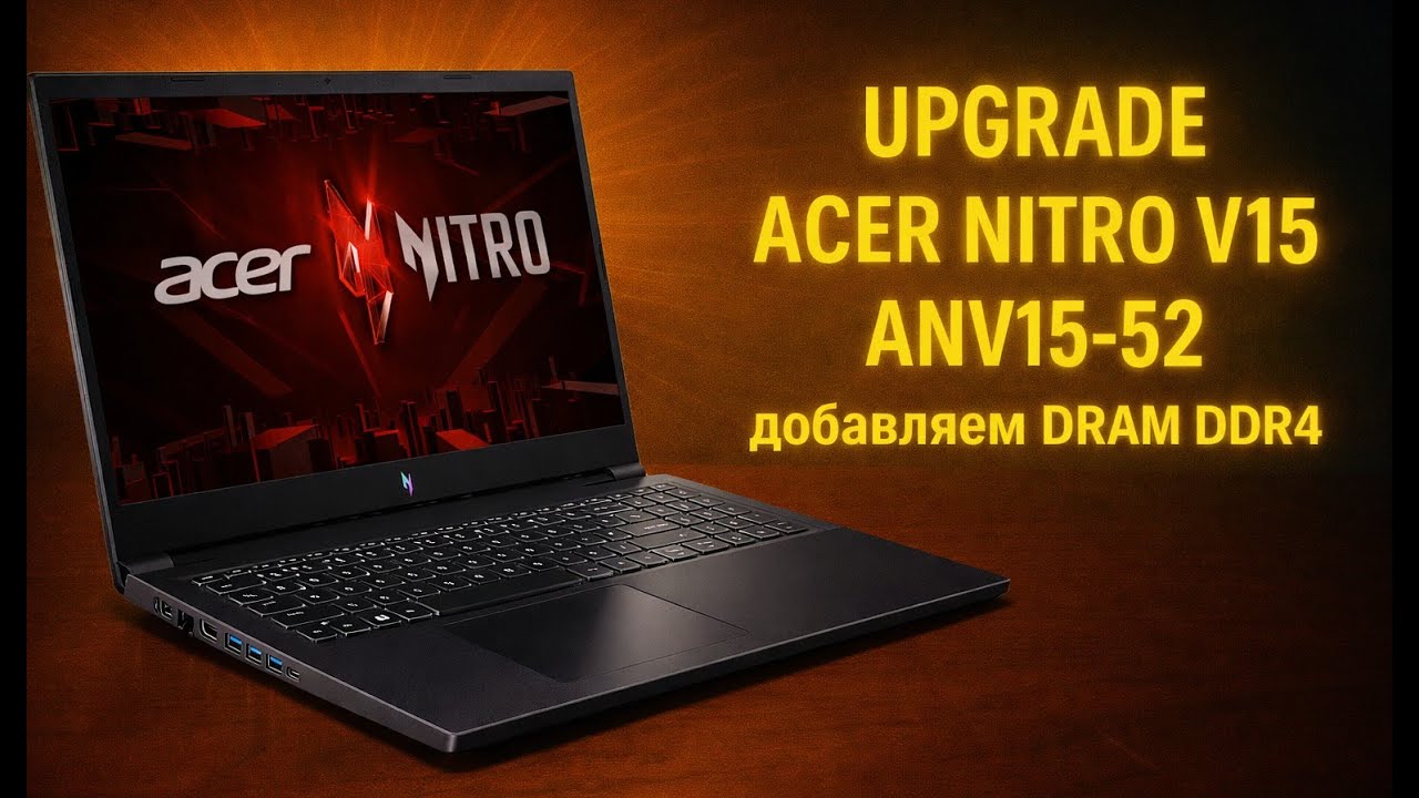 Разборка и модернизация/Upgrade ACER NITRO V15 ANV15-52 добавляем DRAM DDR4! С комментариями