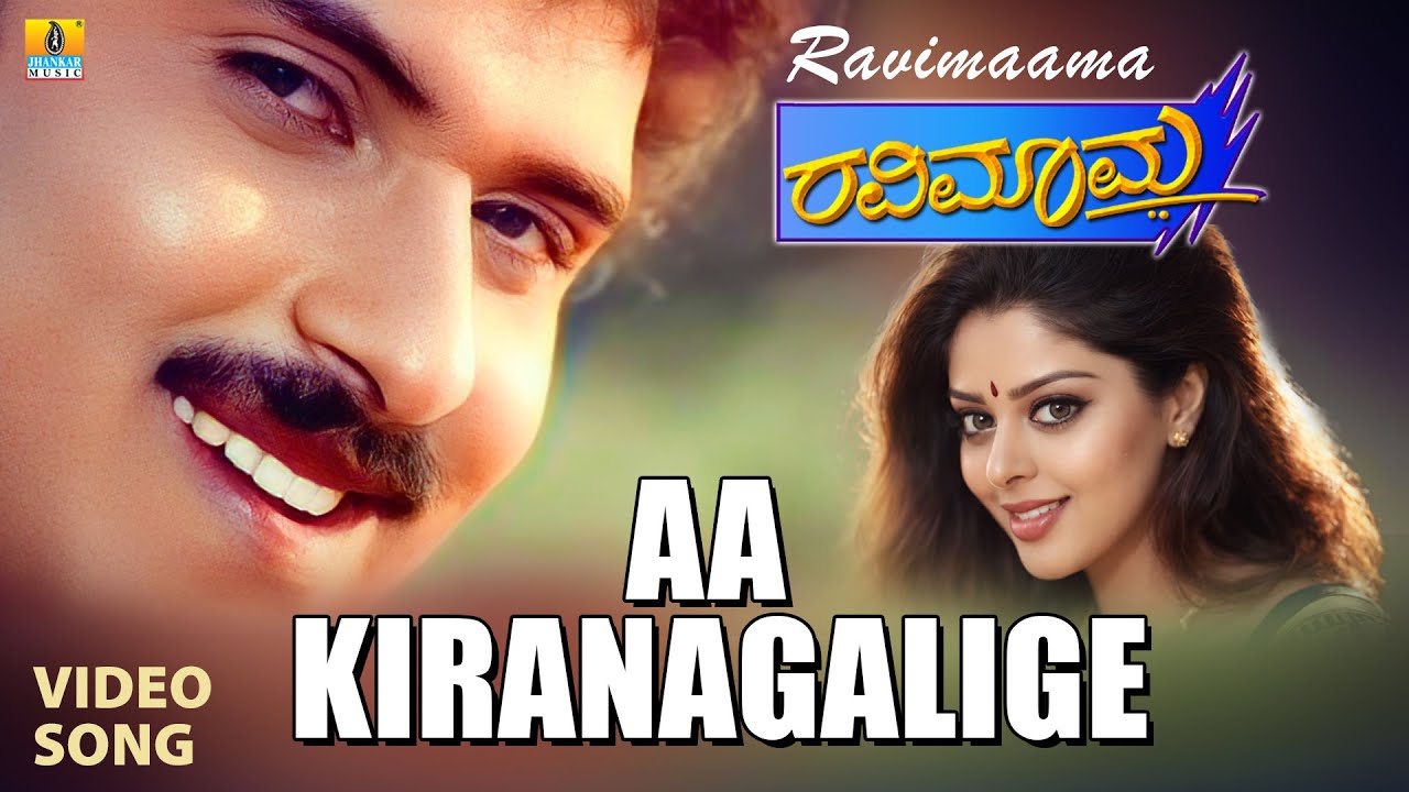 Aa Kiranagalige - Video Song | Ravi Maama - Movie | V. Ravichandran | L. N. Shastri, K. S. Chithra
