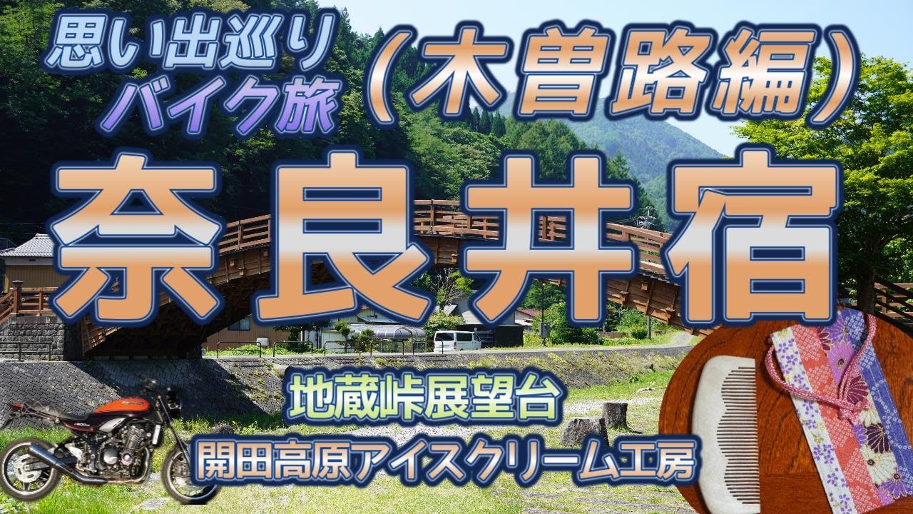 [バイク旅#199] 思い出巡り旅(木曽路編)　木曽路をバイクツーリング　奈良井宿でタイムスリップ　3〇年前との比較してみた(笑)　地蔵峠・九蔵峠からの絶景　開田高原アイス工房でのハプニング(笑)