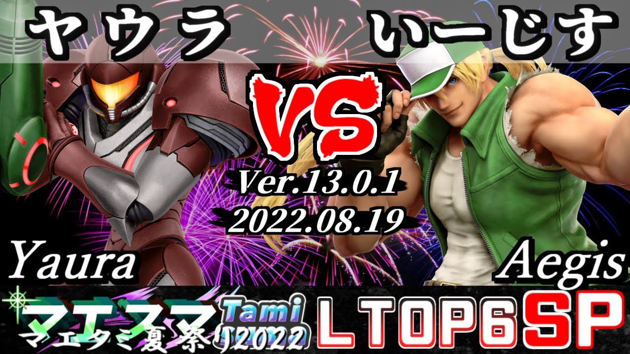 マエタミ夏祭り2022本戦 LTOP6 ヤウラ(サムス) VS いーじす(テリー) - 【スマブラSP】