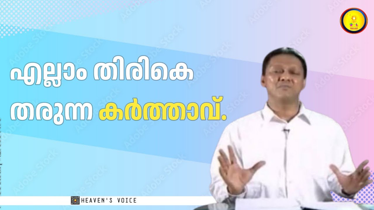 എല്ലാം തിരികെ തരുന്ന കർത്താവ്. Dr JOHN. D