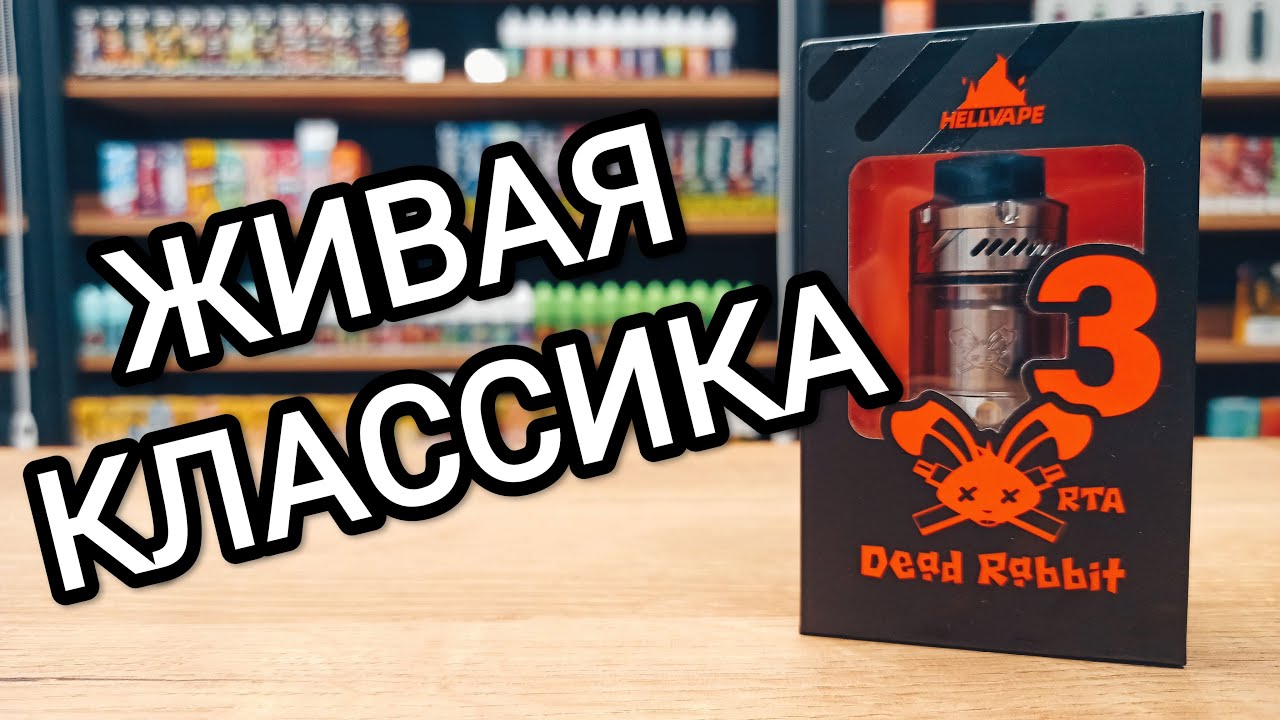 DEAD RABBIT 3 RTA &mdash; HELLVAPE опять всех ЗАДЫМИЛИ