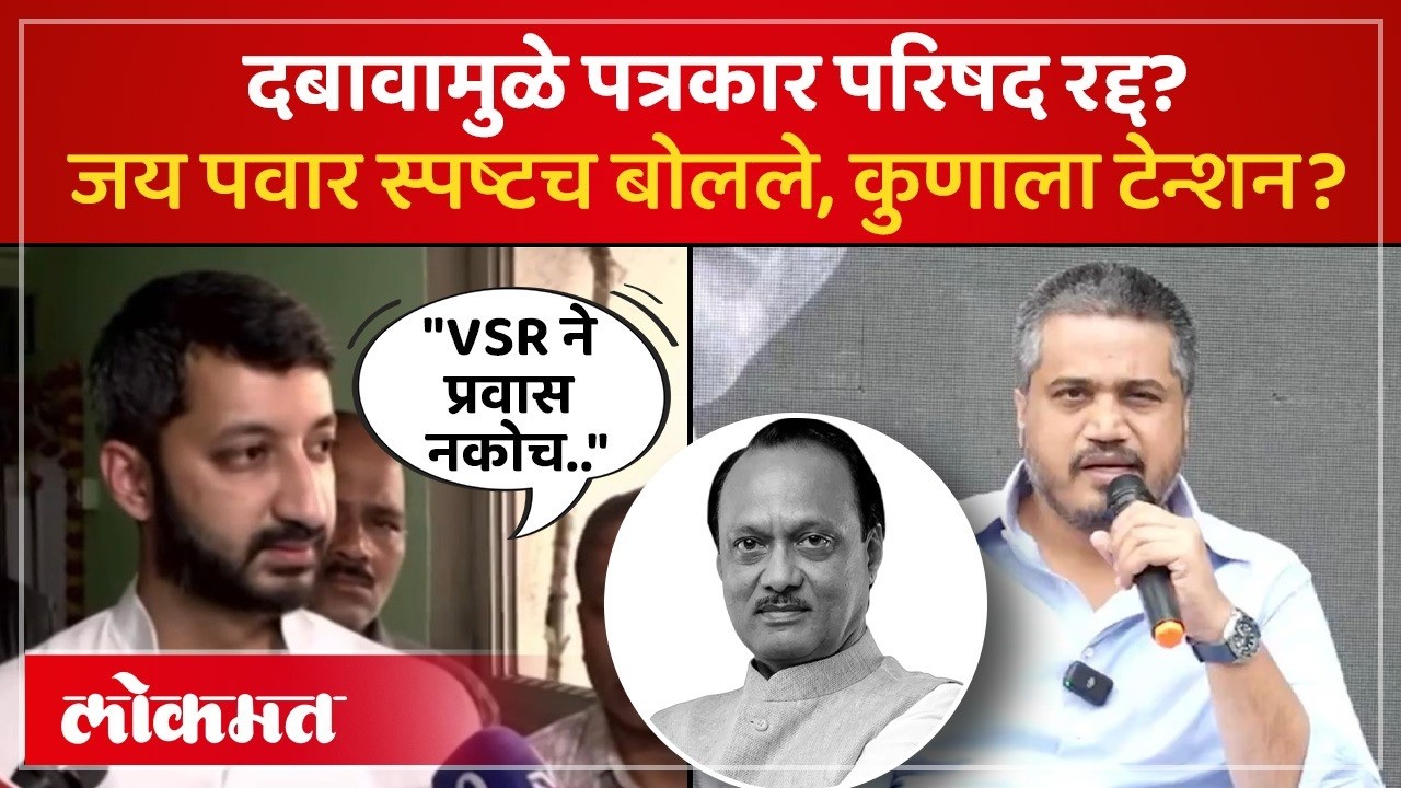 रोहित पवार यांच्या प्रश्नावर जय पवार स्पष्ट बोलले, टेन्शन कुणाचं वाढलं? Jai Pawar on Rohit Pawar-SK4