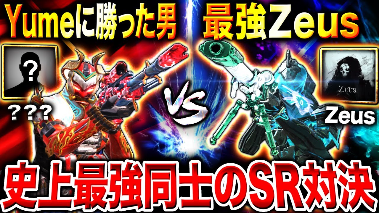 【最強対決】まさかのZeusが敗北…⁉︎ 『Yumeに勝った男』vs『Zeus』でSRタイマンさせたら衝撃の結果に…‼︎【CoDモバイル】