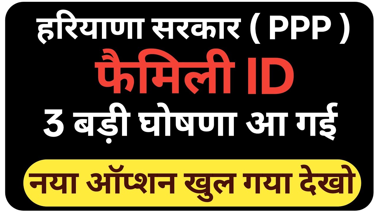 हरियाणा सरकार फैमिली आईडी तीन बड़ी घोषणा आ गई नया ऑप्शन खुल गया | Haryana family ID new update