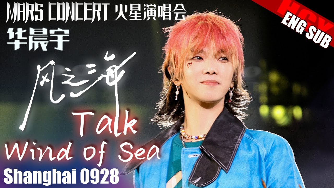 华晨宇有恋爱的感觉 - 风之海 [ENG/FR SUB] Hua Chenyu Talks about《Sea of Wind》Mars Concert Shanghai 上海演唱会 20230928