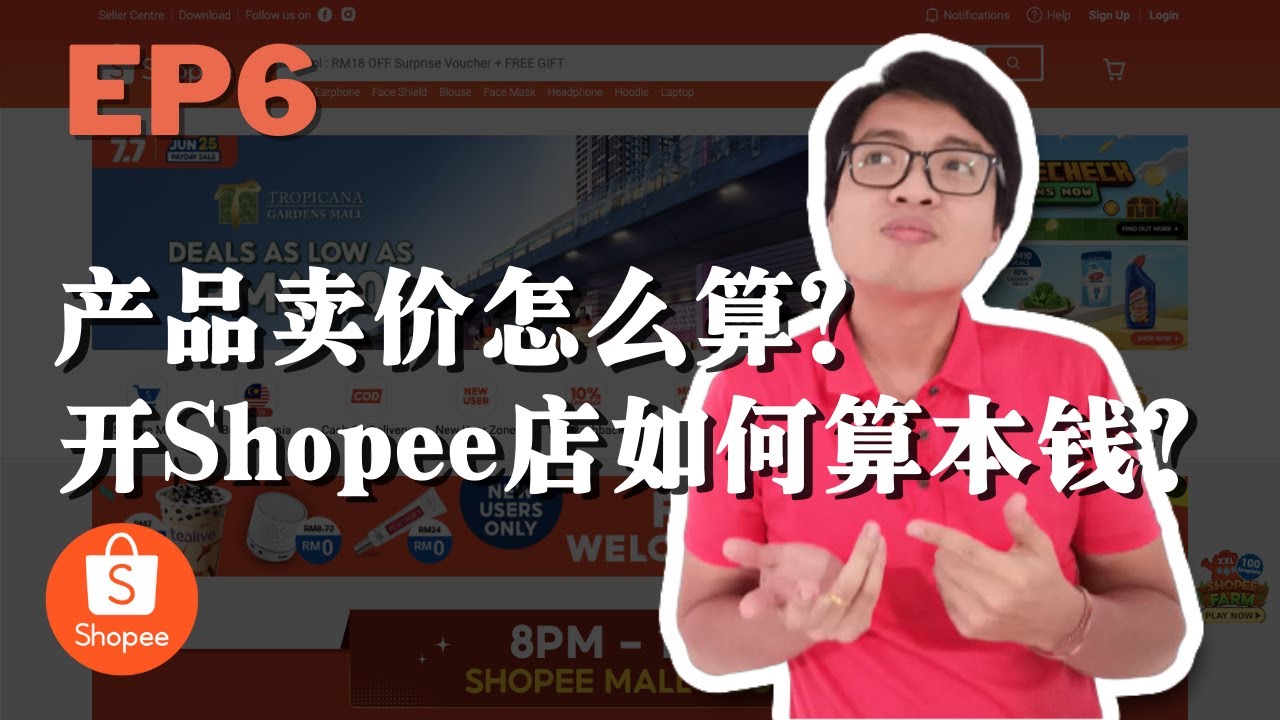 Shopee产品卖价怎么算才稳赚不赔？如何算本钱？| Shopee实际操作完整流程 | 1688买货教学 EP6