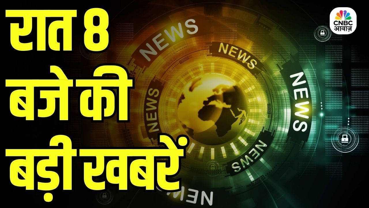 Evening News: आज की बड़ी खबरें विस्तार से | Top Headlines Today | Awaaz Samachar | CNBC Awaaz
