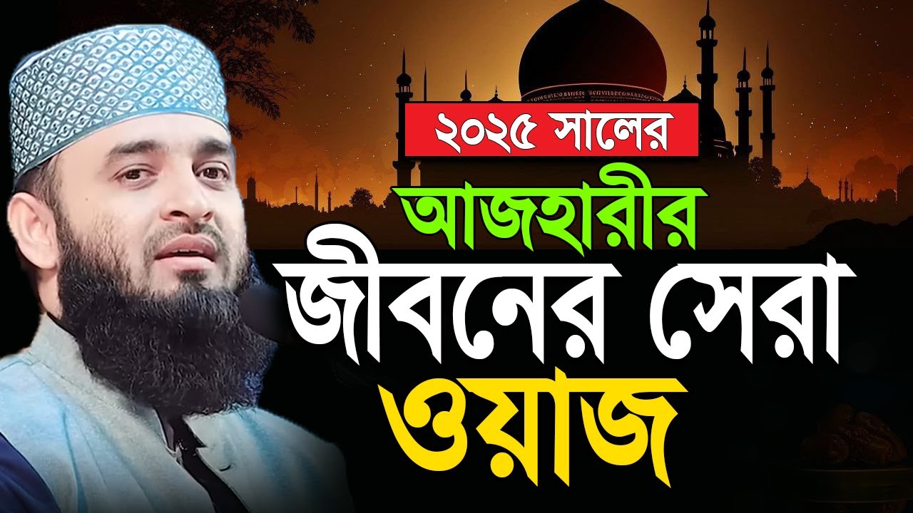 মিজানুর রহমান আজহারীর সেরা ওয়াজ | Azhari Waz 2025 | Mizanur Rahman Azhari Waz | Bangla Waz 2025