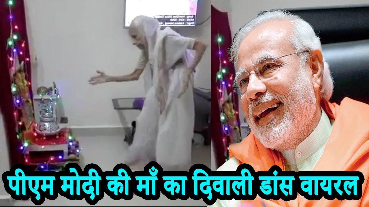 पीएम मोदी की माँ ने दिवाली पर किया डांस, वीडियो हुआ वायरल | PM Narendra Modi Mother Garba Dance|