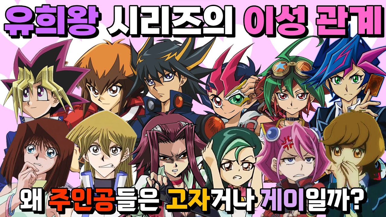역대 유희왕 주인공들의 이성 관계와 문제점을 알아보자