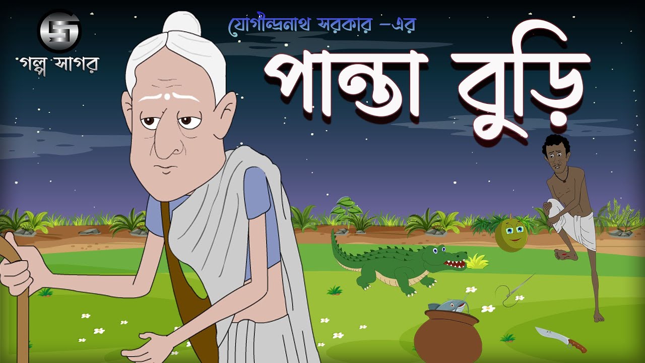 পান্তা বুড়ি || Panta Buri || Jogindranath Sarkar || 2D Animation || Bangla Cartoon || Golpo Sagar
