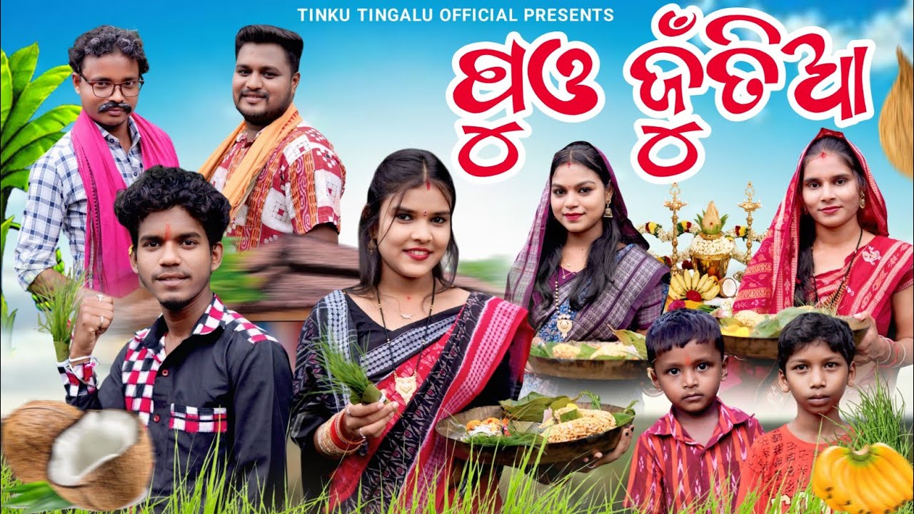  Puo Juntiaa // ପୁଓ ଜୁଁତିଆ // Tinku Tingalu & Mili // Sambalpuri Comedy 